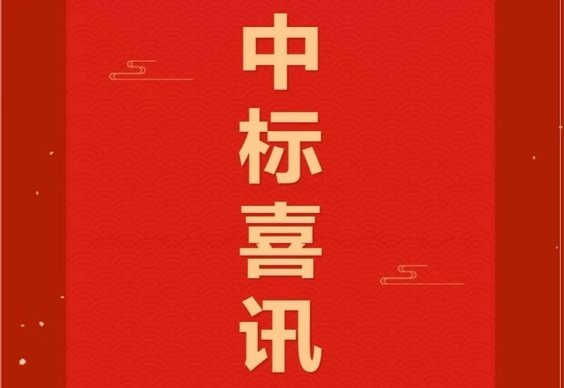 中标喜讯-公司中标宁波东方理工大学永久校区项目