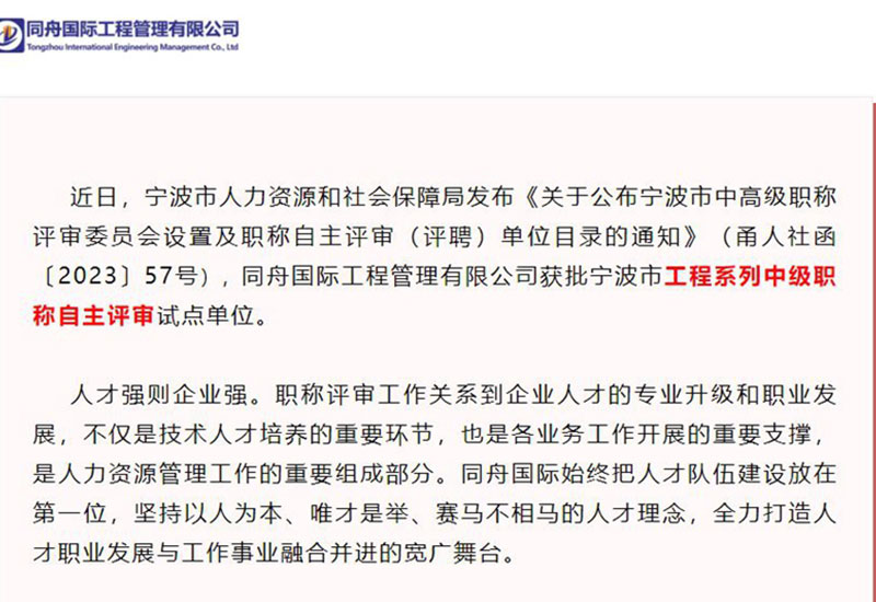 喜讯| 同舟国际获批工程系列中级职称自主评审试点单位