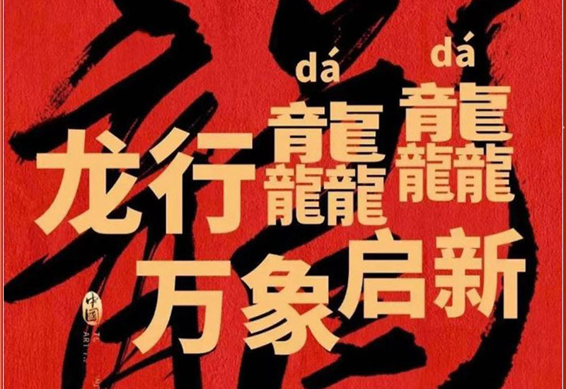 龙行龘龘万象启新|同舟国际祝您和家人龙年吉祥新春快乐！