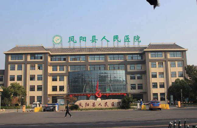 凤阳县人民医院三期建设项目