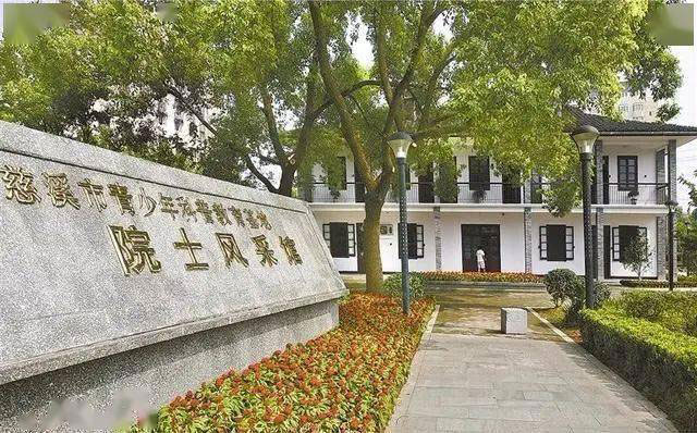 慈溪市青少年科普教育基地院士风采馆改造全过程工程咨询项目