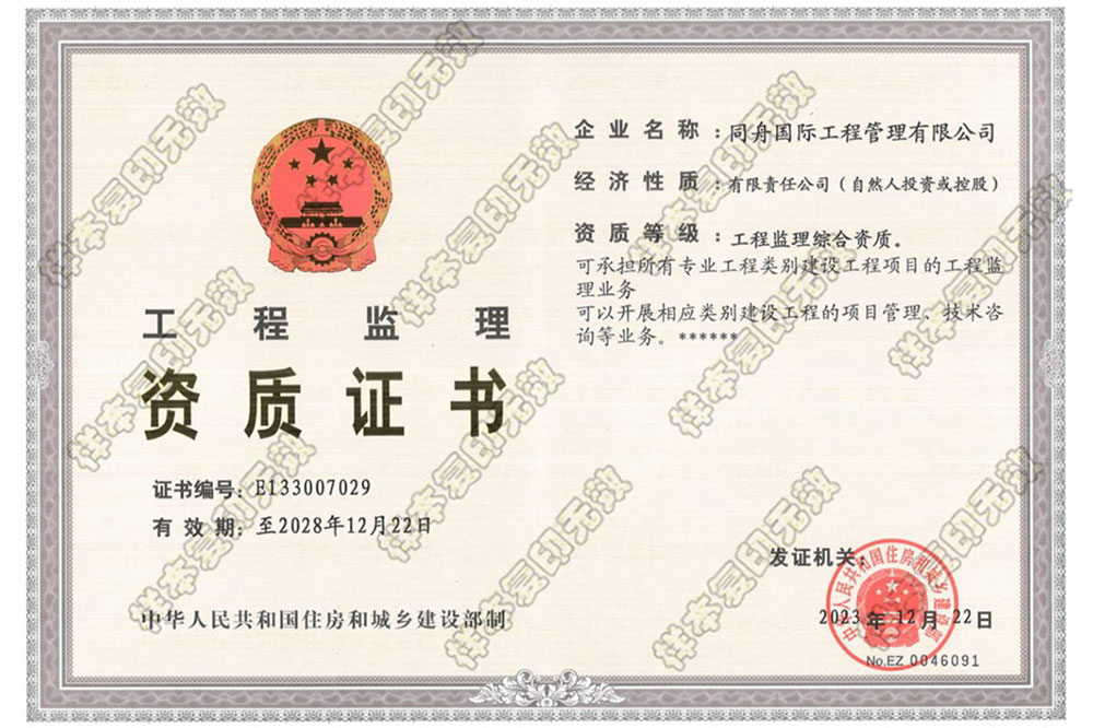 同舟国际工程监理综合资质证书