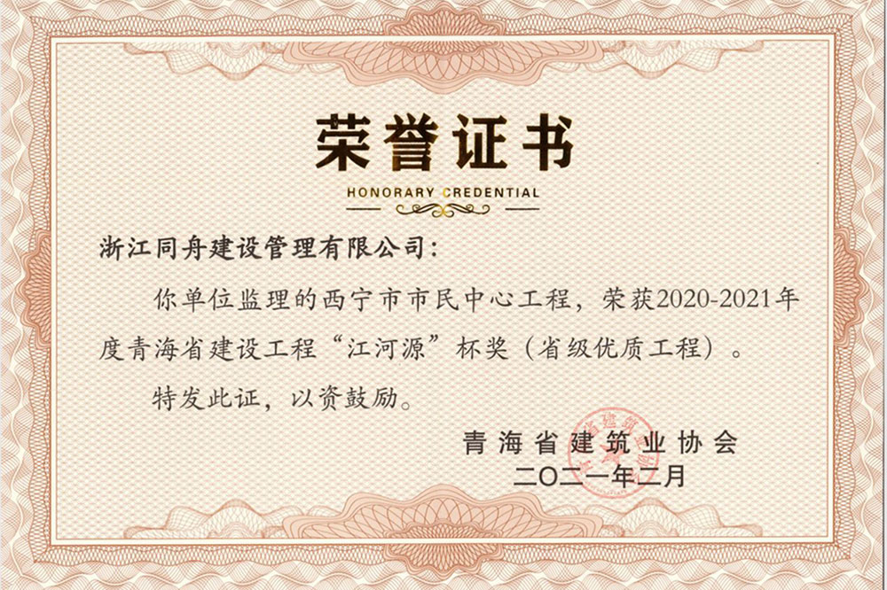 2021年度青海省江河源杯(西宁市市民中心工程)