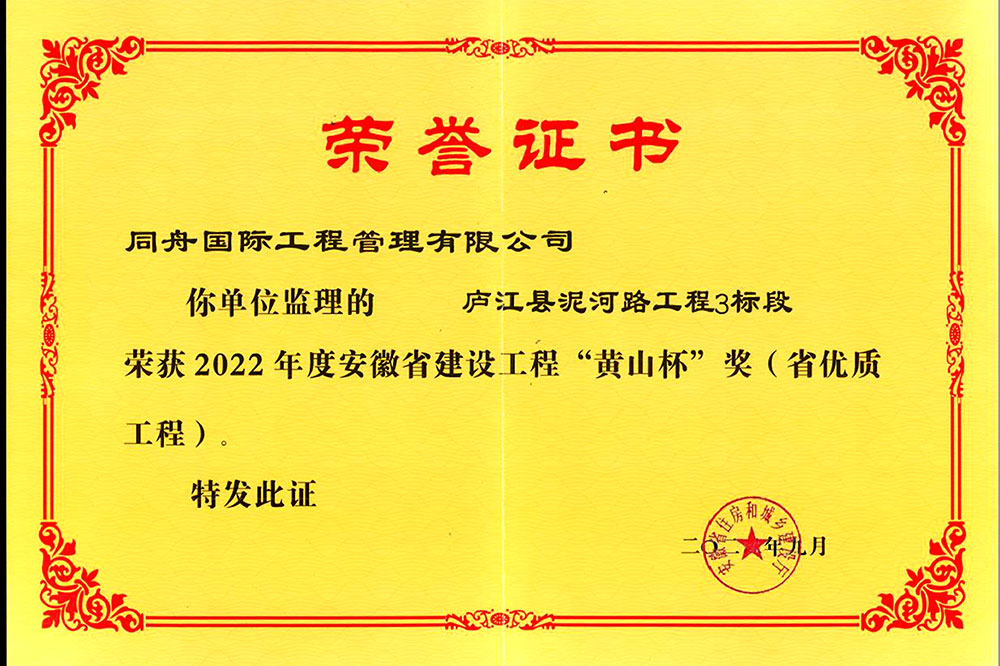2023年安徽省黄山杯荣誉证书(庐江县泥河路工程)