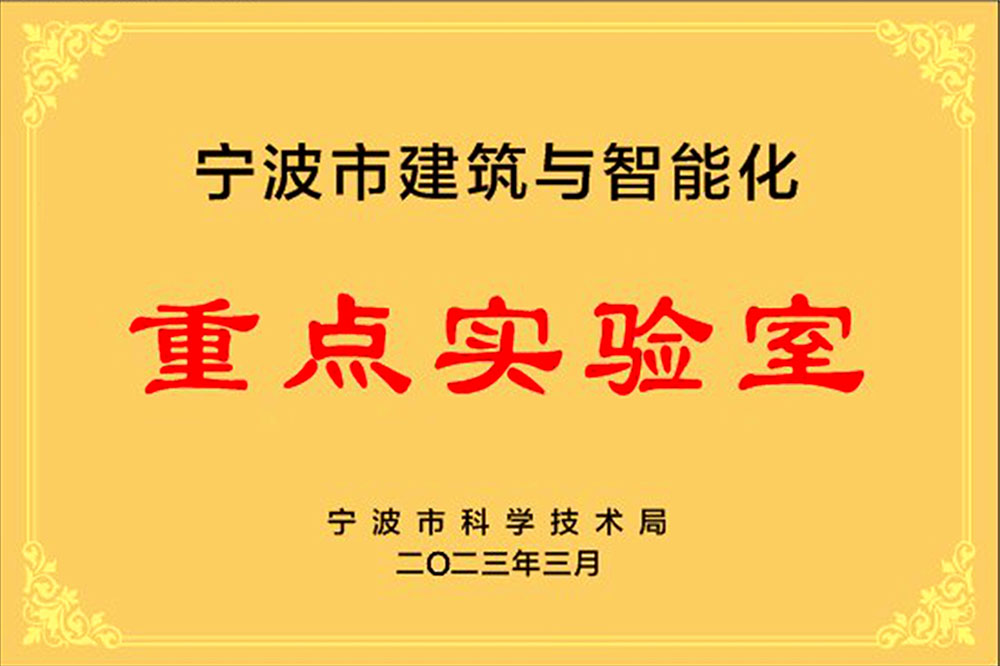 宁波市建筑与智能化重点实验室