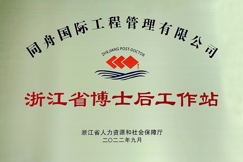 浙江省博士后工作站