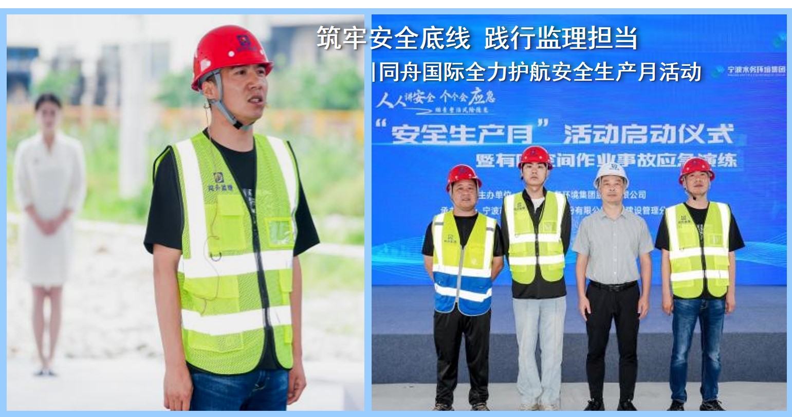 筑牢安全底线 践行监理担当 | 同舟国际全力护航安全生产月活动