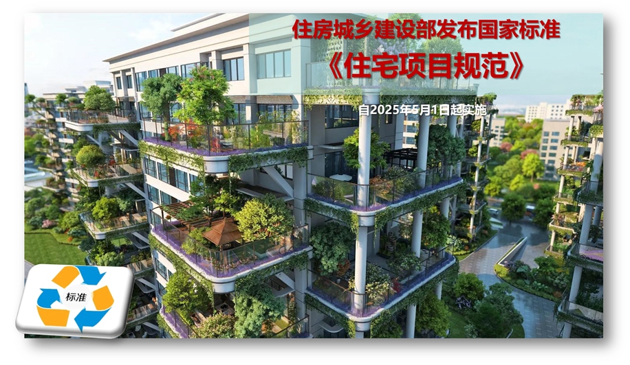 住建部发布国家标准《住宅项目规范》