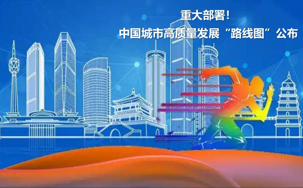 重大部署！中国城市高质量发展“路线图”公布