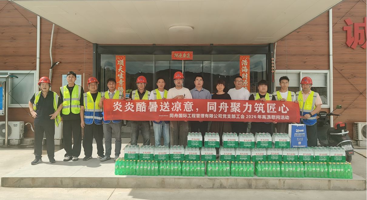 酷暑送暖沁人心 凝心聚力保攻坚｜同舟国际开展夏日一线慰问活动