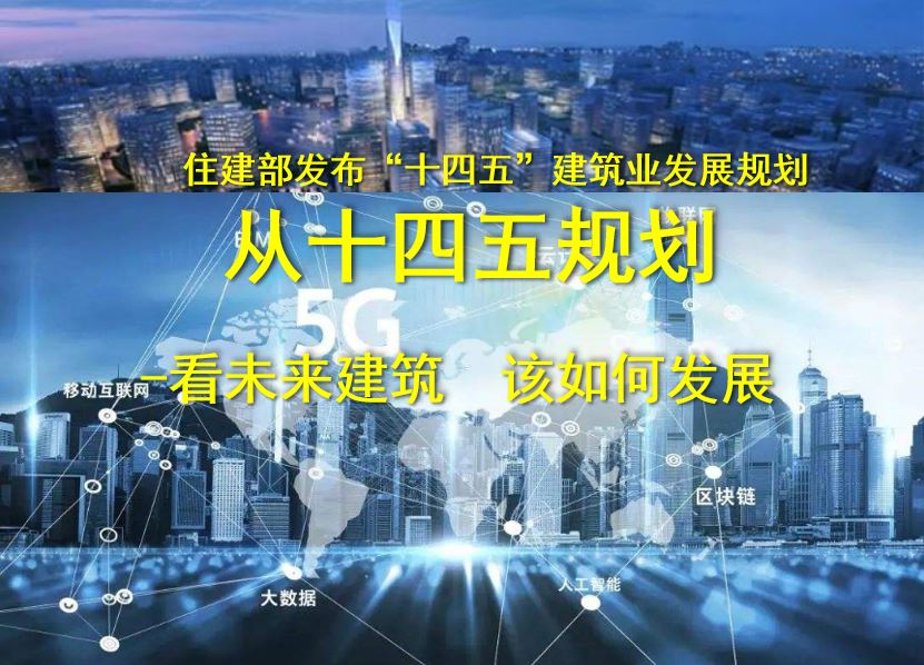 住房和城乡建设部发布“十四五”建筑业发展规划