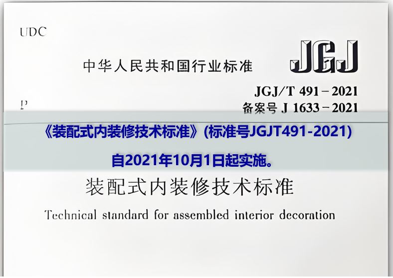 住房和城乡建设部发布行业标准《装配式内装修技术标准》