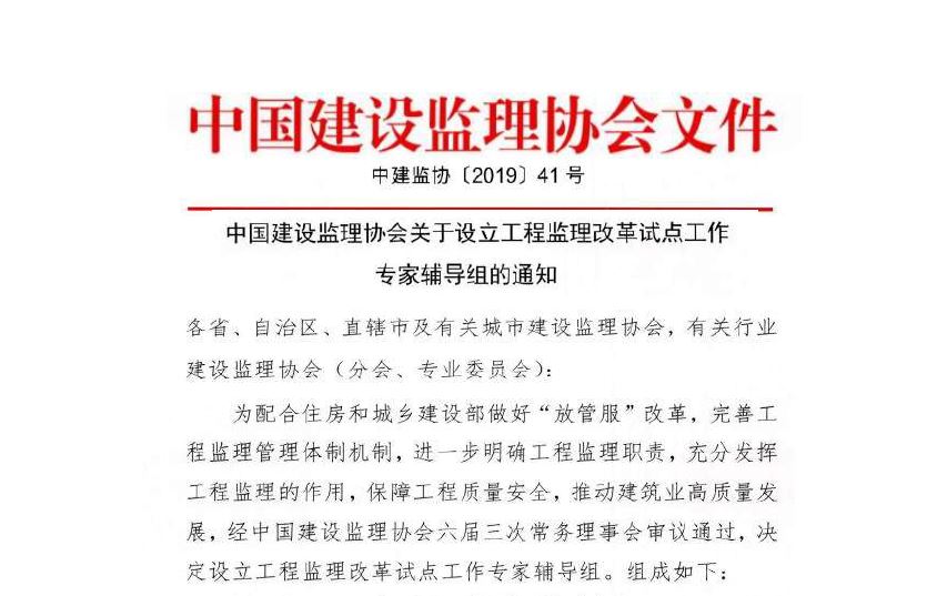 中国建设监理协会关于设立工程监理改革试点工作专家辅导组的通知-2019.7.15