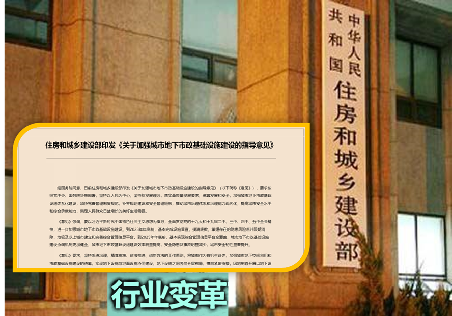 住房和城乡建设部关于加强城市地下市政基础设施建设的指导意见