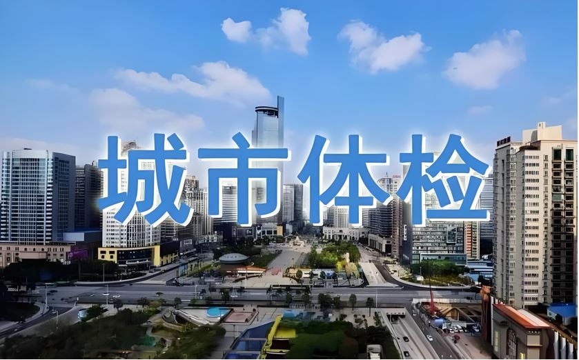 《城市体检管理暂行办法（征求意见稿）》公开征求意见
